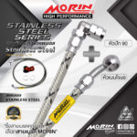 MORIN STAINLESS STEEL SERIES สายเบรคถักสแตนเลส ประกอบหัวสแตนเลส - Image 5