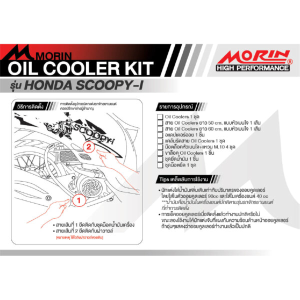 MORIN ชุดแต่งออยคูลเลอร์ HONDA SCOOPY-I - Image 5