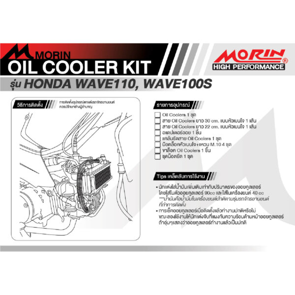 MORIN ชุดแต่งออยคูลเลอร์ HONDA WAVE110, WAVE100S - Image 5
