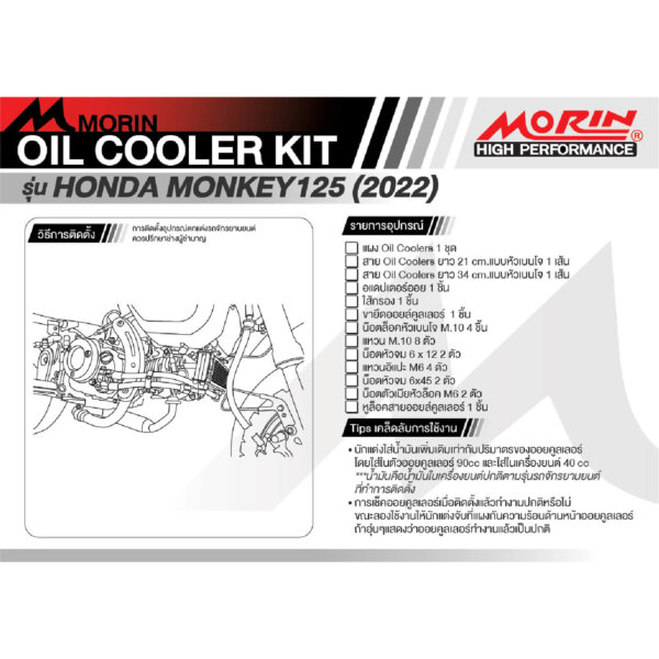MORIN ชุดแต่งออยคูลเลอร์ HONDA MONKEY125 (2022) - Image 5