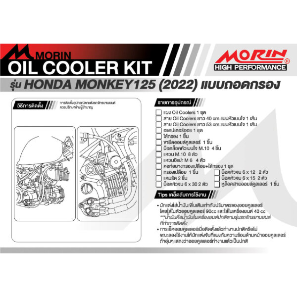 MORIN ชุดแต่งออยคูลเลอร์ HONDA MONKEY125 (2022) แบบถอดกรองพร้อมชุดต่อกรอง - Image 5