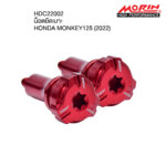 MORIN SEAT BOLT FOR HONDA MONKEY125 (2022)