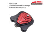 MORIN ฝาครอบแป้นเบรคหน้าดัชชุน HONDA DAX125 (2022)