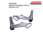 Hi-TECH ชุดพักเท้าอลูมิเนียม HONDA C125 (2022)