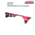 MORIN บังโซ่ 2ชิ้น HONDA MONKEY125, DAX125 (2022)