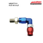 MORIN หัวสายเบรครุ่นอลูมิเนียม แบบหัวสามสี