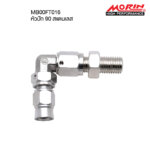 MORIN หัวสายเบรครุ่นสแตนเลส