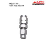 MORIN หัวสายเบรครุ่นสแตนเลส แบบหัวปัก ABS