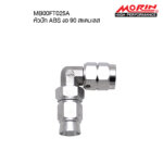 MORIN หัวสายเบรครุ่นสแตนเลส แบบหัวปัก ABS งอ 90