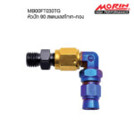 MORIN หัวสายเบรครุ่นสแตนเลส แบบยิงสีไทเท