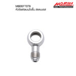 MORIN หัวสายเบรครุ่นสแตนเลส แบบหัวข้อต่อเบนโจสั้น
