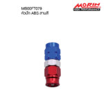 MORIN หัวสายเบรครุ่นอลูมิเนียม แบบหัวปัก ABS สามสี