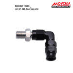 MORIN หัวสายเบรครุ่นอลูมิเนียม แบบดับเบิ้ลแบลค