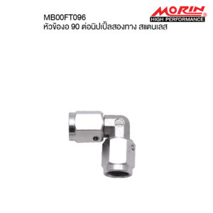 MORIN หัวสายเบรครุ่นสแตนเลส แบบหัวข้องอ 90 ต่อนิปเปิ้ลสองทาง