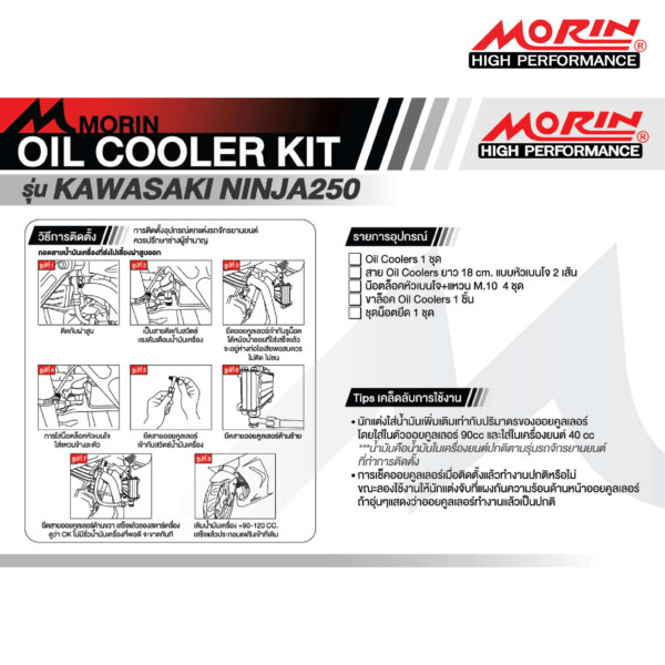 MORIN ชุดแต่งออยคูลเลอร์ KAWASAKI NINJA250 - Image 5