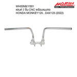 WEALTH แฮนด์ 2ชิ้นCNC พร้อมแผงคอ HONDA MONKEY125, DAX125 (2022)