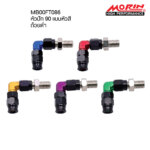 MORIN หัวสายเบรครุ่นอลูมิเนียม แบบสองสีถ้วยดำ