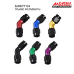 MORIN ข้องอหัว 45 ปักสองทาง