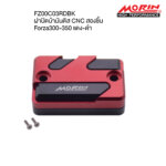 MORIN FORZA 300,350 ฝาปิดน้ำมันดิสCNCสองชิ้น - Image 6
