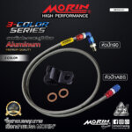 MORIN สายเบรคถัก หัวสามสี หัวปัก90-หัวปักABS
