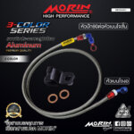 MORIN สายเบรคถัก หัวสามสี หัวเบนโจงอ-หัวปัก90ต่อหัวเบนโจสั้น