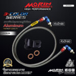 MORIN สายเบรคถัก หัวสามสี หัวปัก90-หัวปัก90