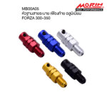 MORIN จุกอุดสายระบายเฟืองท้ายอลูมิเนียม FORZA - Image 3