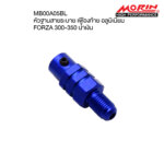 MORIN จุกอุดสายระบายเฟืองท้ายอลูมิเนียม FORZA