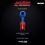 MORIN หัวสายเบรคแบบอลูมิเนียม หัวแดงน้ำเงิน