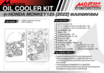 MORIN ชุดแต่งออยคูลเลอร์ HONDA MONKEY125 (2022) แบบถอดกรอง สำหรับแคลชบาร์ - Image 5
