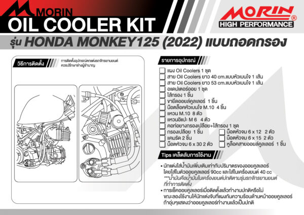 MORIN ชุดแต่งออยคูลเลอร์ HONDA MONKEY125 (2022) แบบถอดกรอง สำหรับแคลชบาร์ - Image 5
