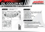 MORIN Oil Cooler Kit YAMAHA PG-1 (2024) with crash bar - Image 5