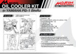 MORIN Oil Cooler Kit YAMAHA PG-1 (2024) without crash bar - Image 5