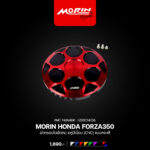 MORIN HONDA FORZA350 ฝาครอบใบพัดลม อลูมิเนียม(CNC) แบบสองสี - Image 6