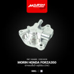 MORIN HONDA FORZA350 ฝาครอบปั้มน้ำ อลูมิเนียม (CNC) - Image 2
