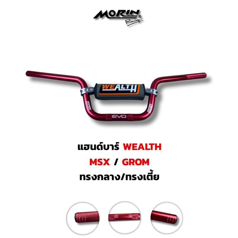 แฮนด์บาร์ WEALTH