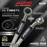 MORIN ULTIMATE SERIES - สายเบรคถัก หัวสแตนเลสหัวยํา (เบนโจงอ-เบนโจตรง) - STAINLESS STEEL