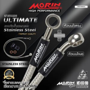 MORIN ULTIMATE SERIES - สายเบรคถัก หัวสแตนเลสหัวยํา (เบนโจงอ-เบนโจตรง) - STAINLESS STEEL