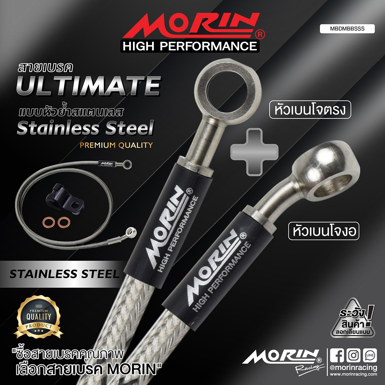 _LO_NEW_2023_ULTIMATE-01 MORIN ULTIMATE SERIES - สายเบรคถัก หัวสแตนเลสหัวยํา (เบนโจงอ-เบนโจตรง) - STAINLESS STEEL - Image 1