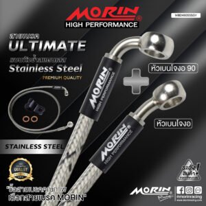 MORIN ULTIMATE SERIES - สายเบรคถัก หัวสแตนเลสหัวยํา (เบนโจงอ-เบนโจงอ90) - STAINLESS STEEL