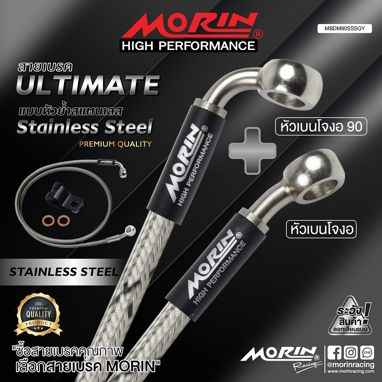 _LO_NEW_2023_ULTIMATE-02 MORIN ULTIMATE SERIES - สายเบรคถัก หัวสแตนเลสหัวยํา (เบนโจงอ-เบนโจงอ90) - STAINLESS STEEL - Image 1