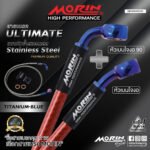MORIN ULTIMATE SERIES - สายเบรคถัก หัวสแตนเลสหัวยํา (เบนโจงอ-เบนโจงอ90) - TITANIUM BLUE