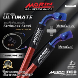 MORIN ULTIMATE SERIES - สายเบรคถัก หัวสแตนเลสหัวยํา (เบนโจงอ-เบนโจงอ90) - TITANIUM BLUE