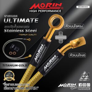 MORIN ULTIMATE SERIES - สายเบรคถัก หัวสแตนเลสหัวยํา (เบนโจงอ-เบนโจตรง) - TITANIUM GOLD