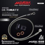 MORIN ULTIMATE SERIES - สายเบรคถัก หัวสแตนเลสหัวยํา (เบนโจงอ-เบนโจตรง) - STAINLESS STEEL - Image 2