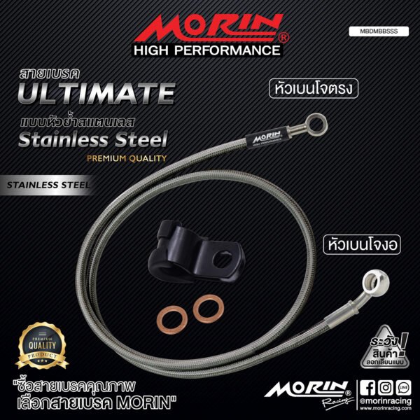 MORIN ULTIMATE SERIES - สายเบรคถัก หัวสแตนเลสหัวยํา (เบนโจงอ-เบนโจตรง) - STAINLESS STEEL - Image 2