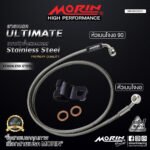 MORIN ULTIMATE SERIES - สายเบรคถัก หัวสแตนเลสหัวยํา (เบนโจงอ-เบนโจงอ90) - STAINLESS STEEL - Image 2