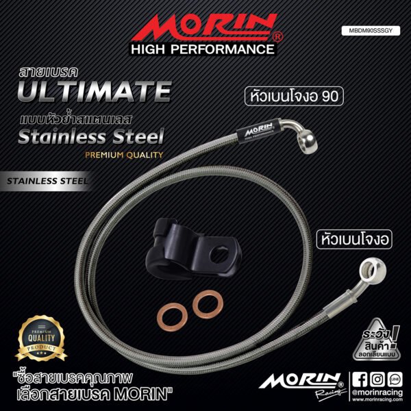 MORIN ULTIMATE SERIES - สายเบรคถัก หัวสแตนเลสหัวยํา (เบนโจงอ-เบนโจงอ90) - STAINLESS STEEL - Image 2