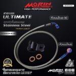 MORIN ULTIMATE SERIES - สายเบรคถัก หัวสแตนเลสหัวยํา (เบนโจงอ-เบนโจงอ90) - TITANIUM BLUE - Image 4