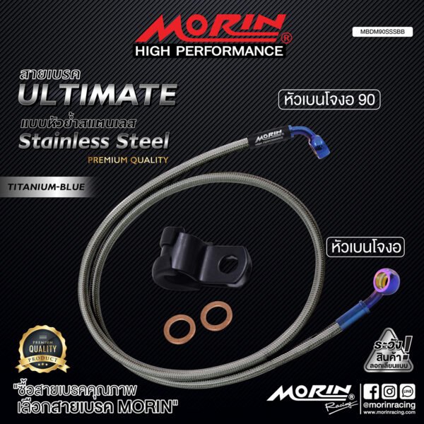 MORIN ULTIMATE SERIES - สายเบรคถัก หัวสแตนเลสหัวยํา (เบนโจงอ-เบนโจงอ90) - TITANIUM BLUE - Image 4